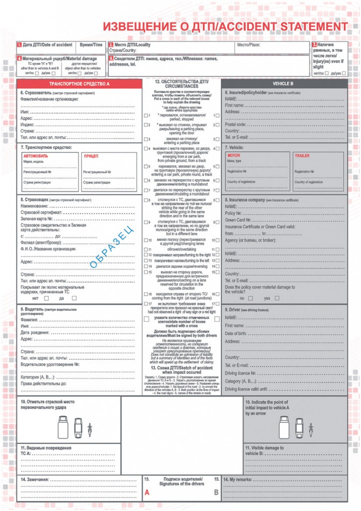 Извещение о дорожно-транспортном происшествии (Приложение 5 к Положению Банка России от 19 сентября 2014 года N 431-П "О правилах обязательного страхования гражданской ответственности владельцев транспортных средств" )