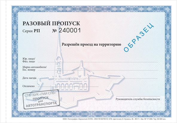 171206-1 Пропуск разовый проезд на территорию.jpg Пропуск разовый проезд на территорию.