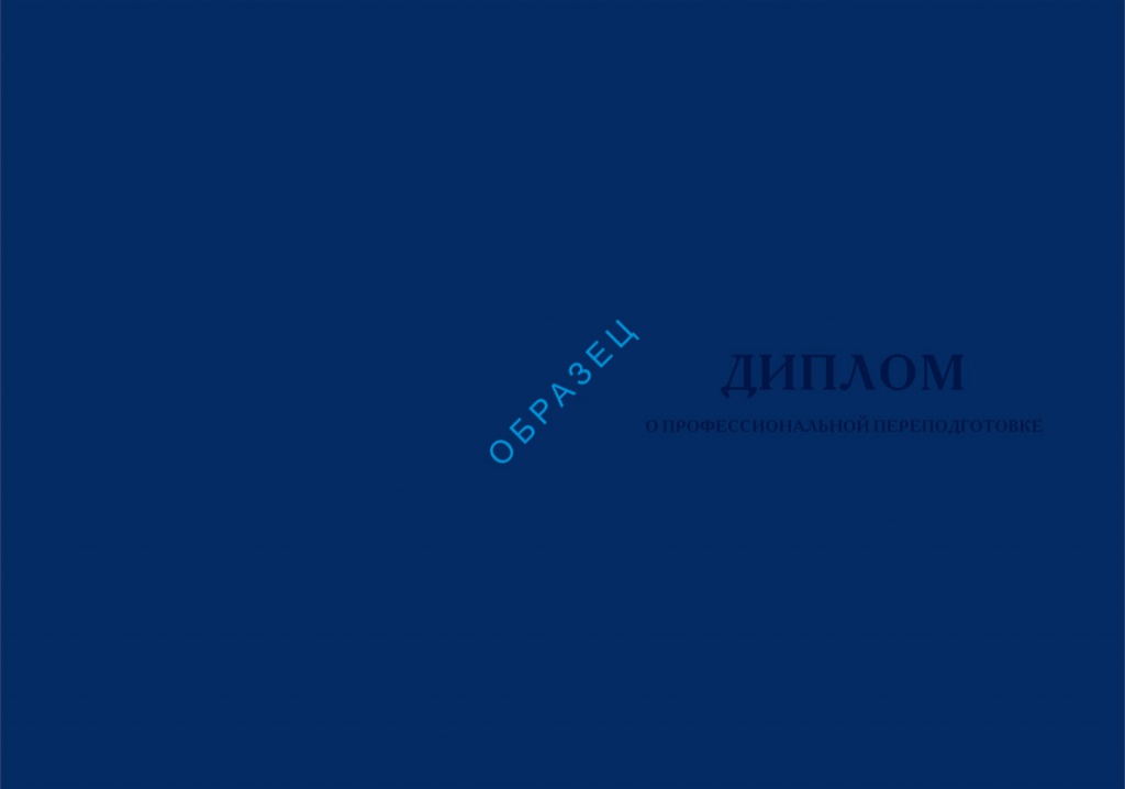 Обложка к бланку Диплома о профессиональной переподготовки (лицевая часть)