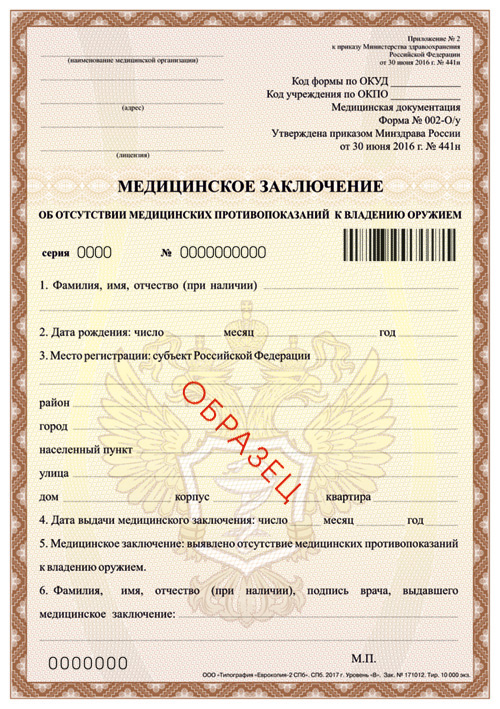 Медицинская справка о медицинском освидетельствовании граждан для выдачи лицензии на право приобретения оружия. Образец. Медицинская справка о медицинском освидетельствовании граждан для выдачи лицензии на право приобретения оружия. Приказ Министерства Здравоохранения и социального развития РФ от 11 сентября 2000 г. № 344